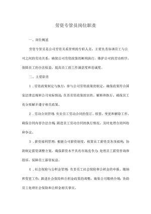 劳资专管员岗位职责.docx