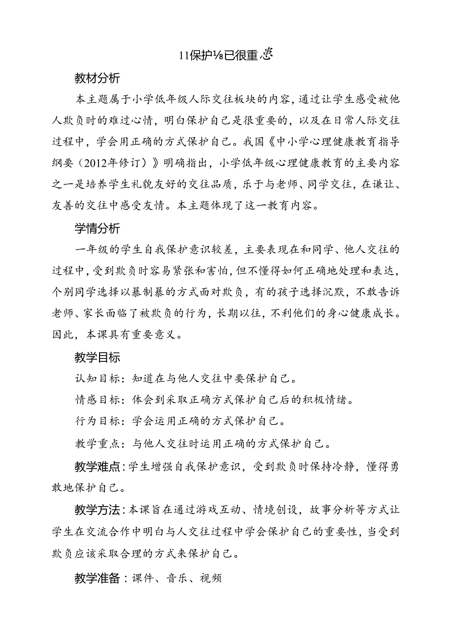 第十一课《保护自己很重要》教学设计 教科版心理健康一年级下册.docx_第1页