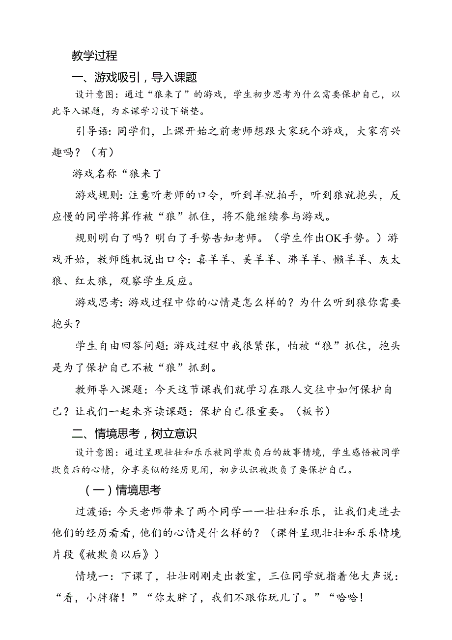 第十一课《保护自己很重要》教学设计 教科版心理健康一年级下册.docx_第2页