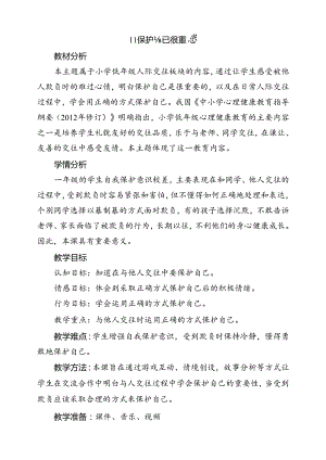 第十一课《保护自己很重要》教学设计 教科版心理健康一年级下册.docx