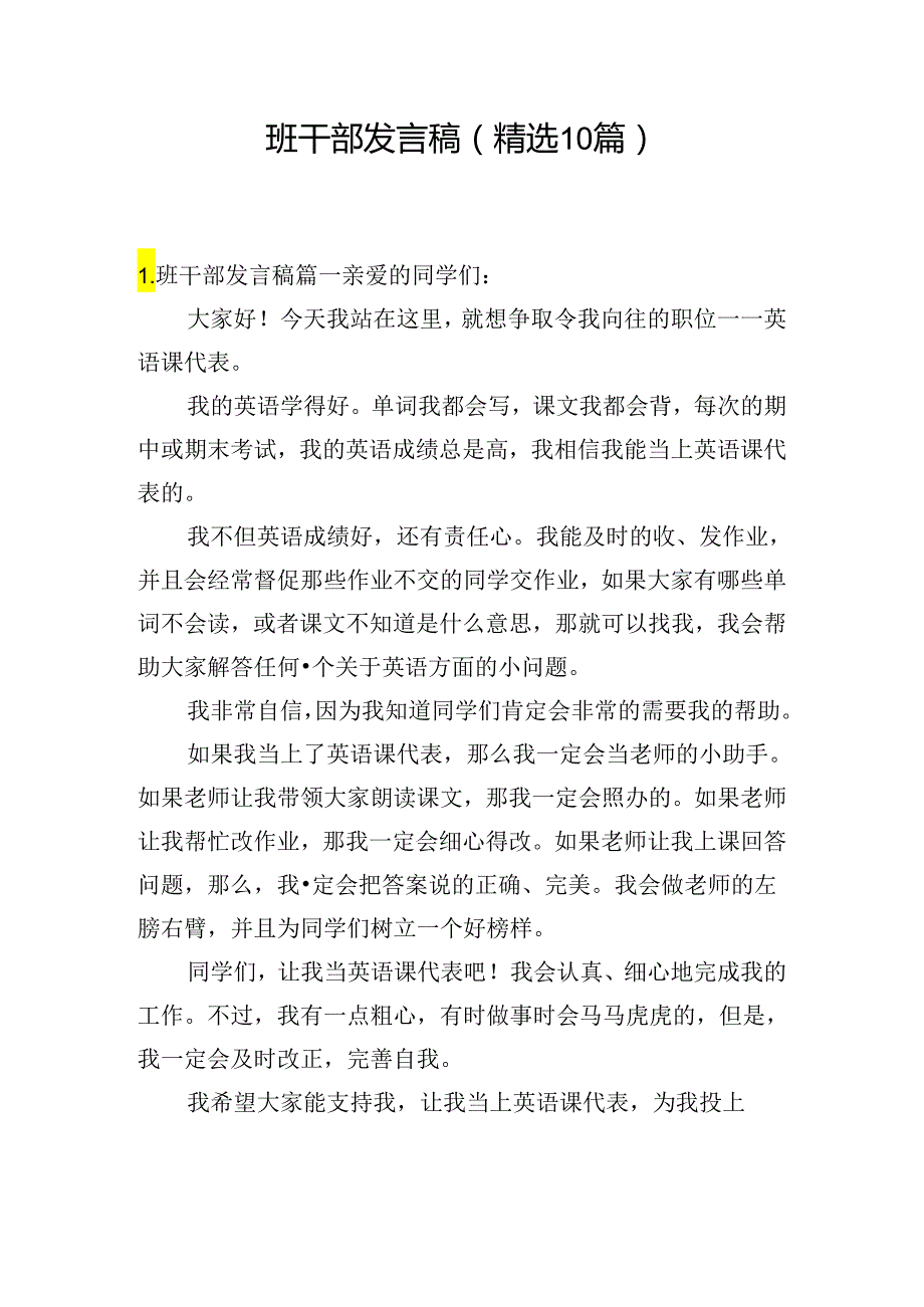 班干部发言稿（精选10篇）.docx_第1页