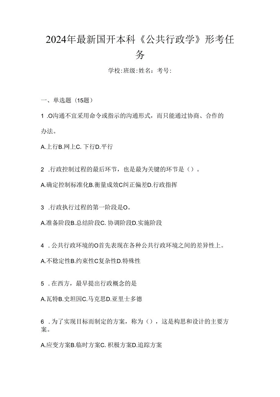 2024年最新国开本科《公共行政学》形考任务.docx_第1页