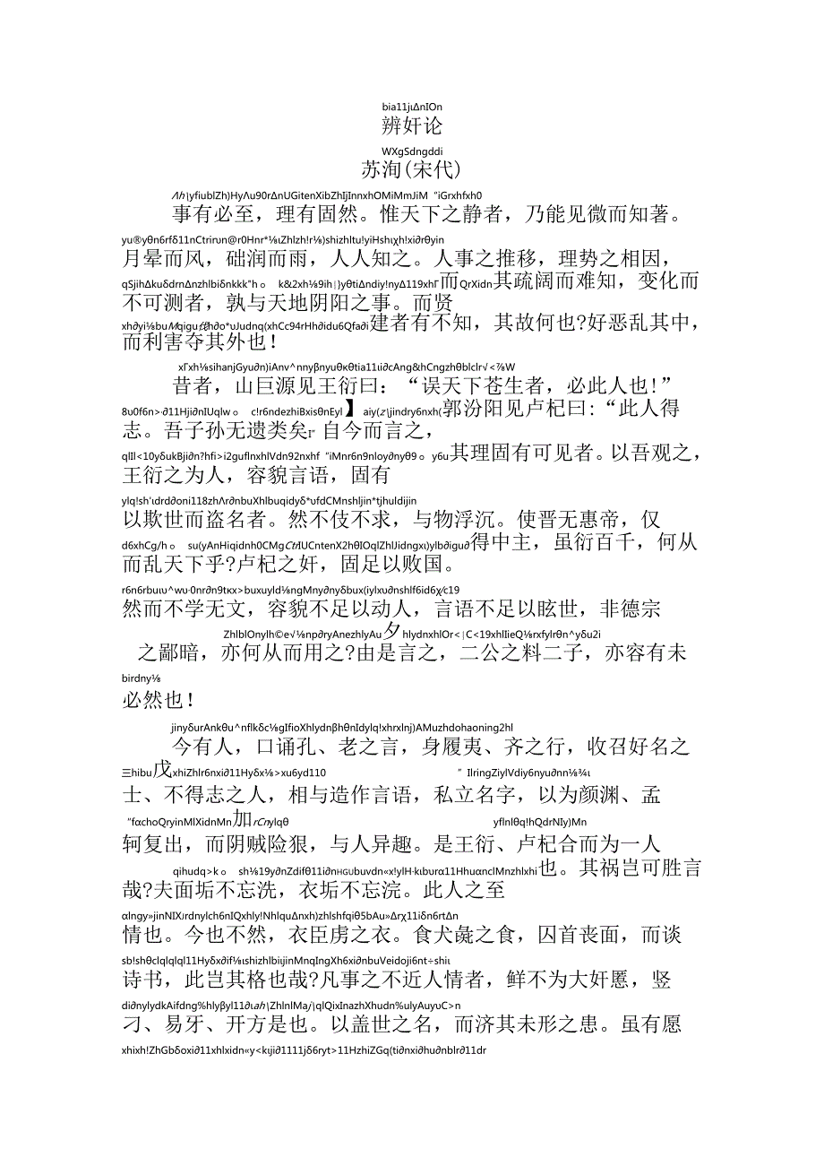 辨奸论拼音版.docx_第1页