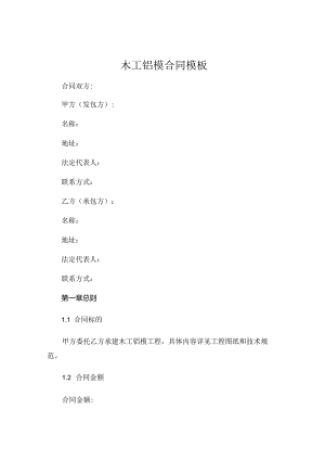 木工铝模合同模板 (4).docx