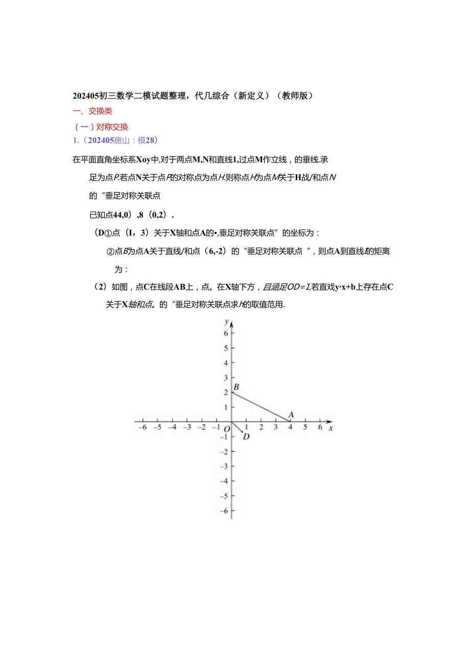 17.代几综合：202405各区二模试题分类整理（教师版）.docx_第1页