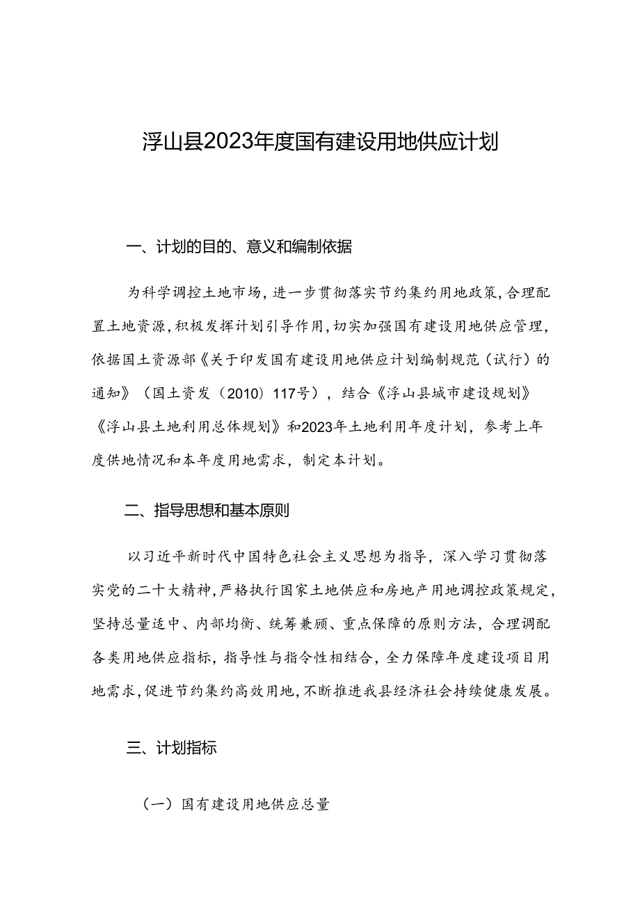 浮山县2023年度国有建设用地供应计划.docx_第1页