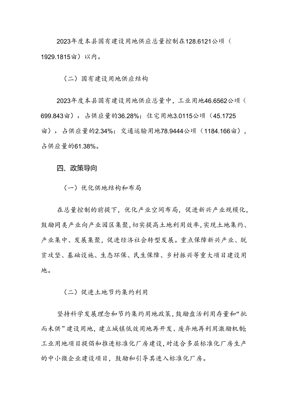 浮山县2023年度国有建设用地供应计划.docx_第2页