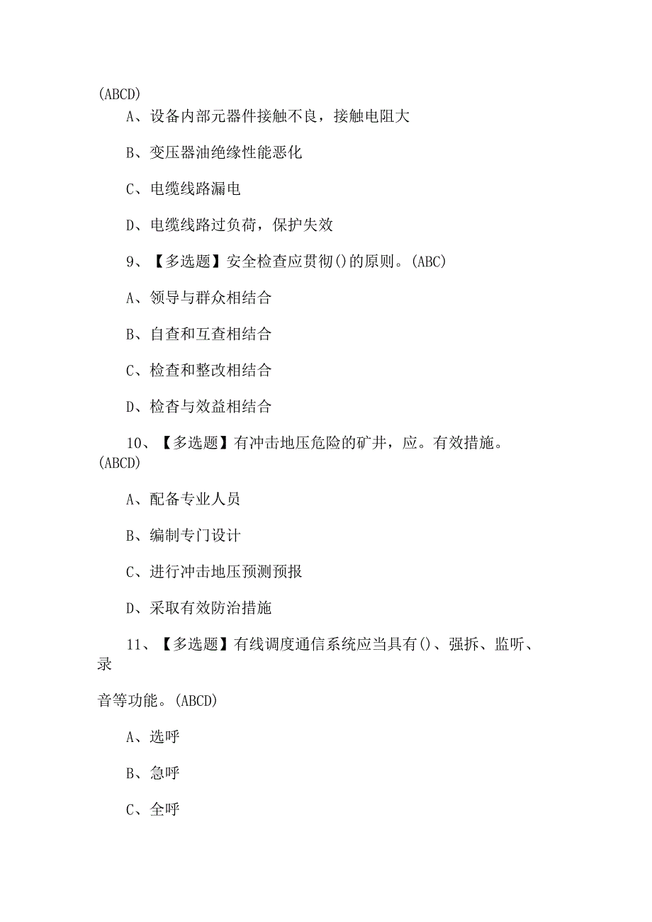 2024年煤炭生产经营单位（安全生产管理人员）试题及解析.docx_第3页