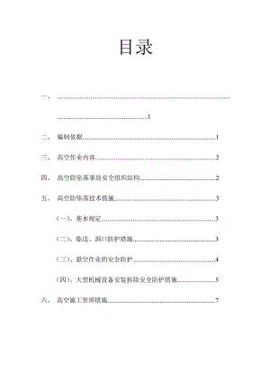 棚户区改造项目预防高空坠落事故专项施工方案.doc