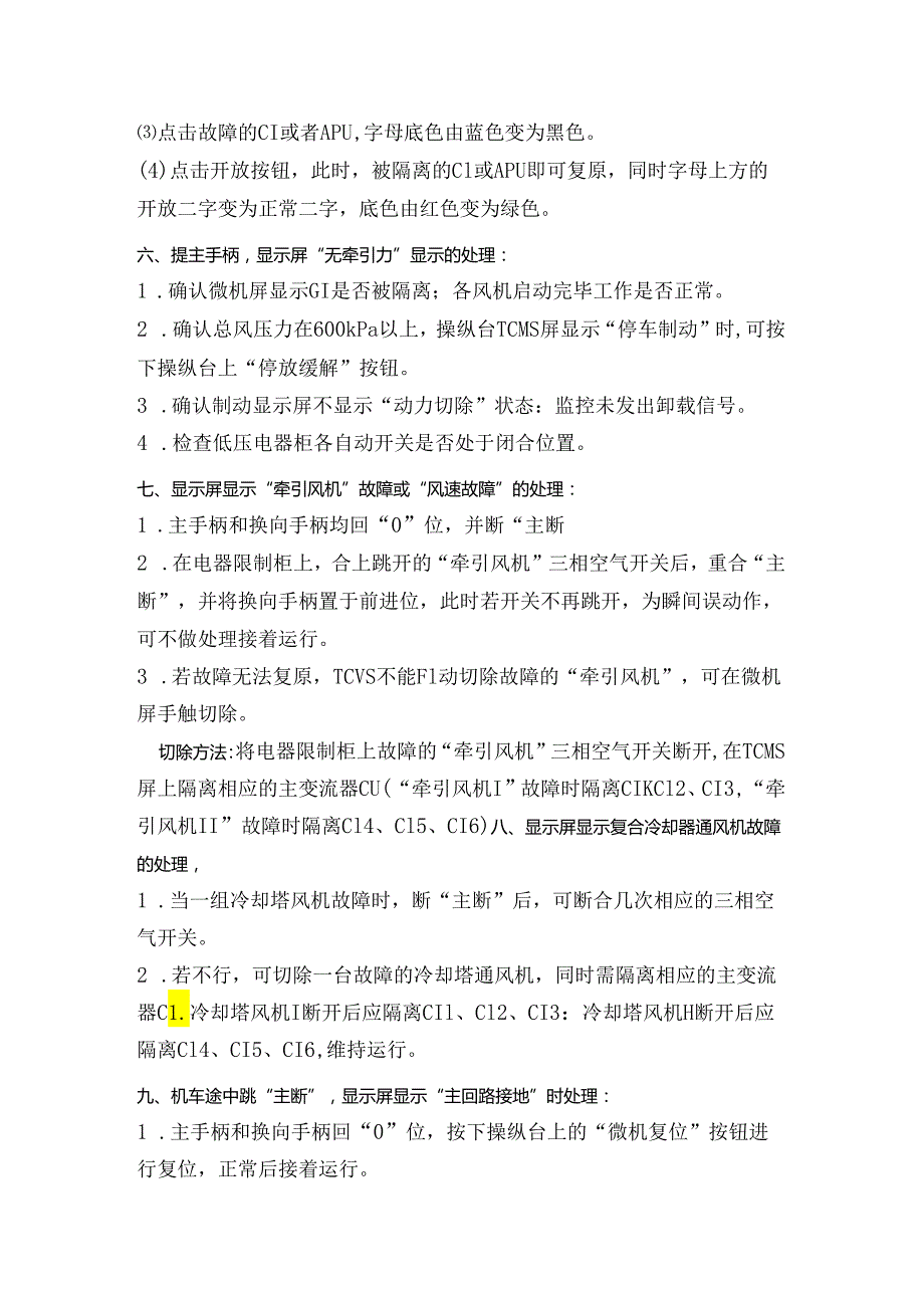 6.HXD3C电力机车操作及故障处理-51crh高铁论坛-.docx_第2页