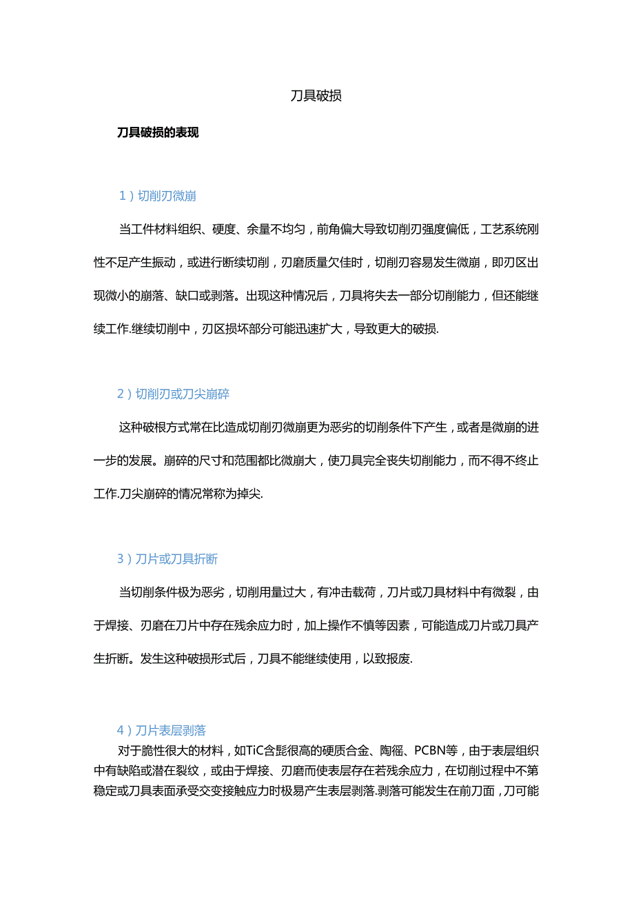 刀具破损、磨损、崩刃怎么办？.docx_第1页