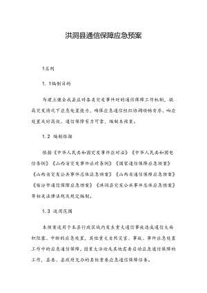 洪洞县通信保障应急预案.docx