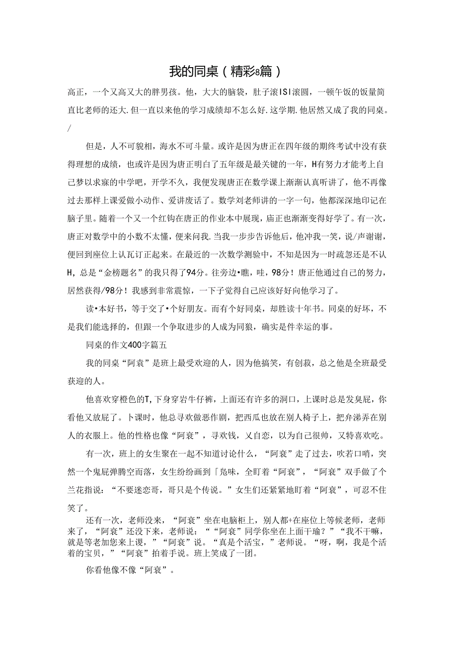 我的同桌（精彩8篇）.docx_第1页