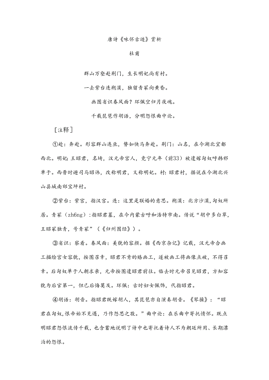 唐诗《咏怀古迹》赏析.docx_第1页