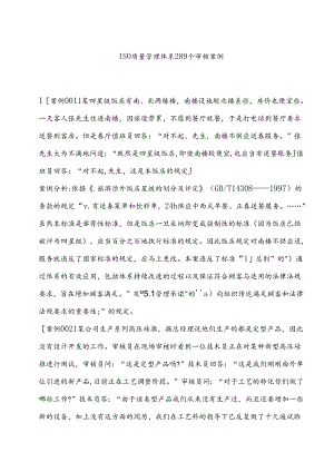 ISO质量管理体系289个审核案例(经典案例).docx