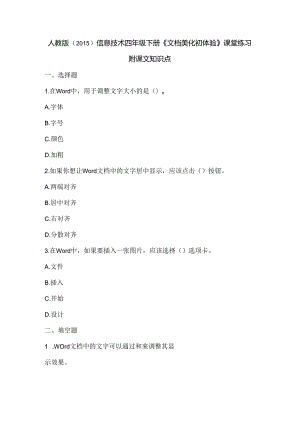 人教版（2015）信息技术四年级下册《文档美化初体验》课堂练习及课文知识点.docx