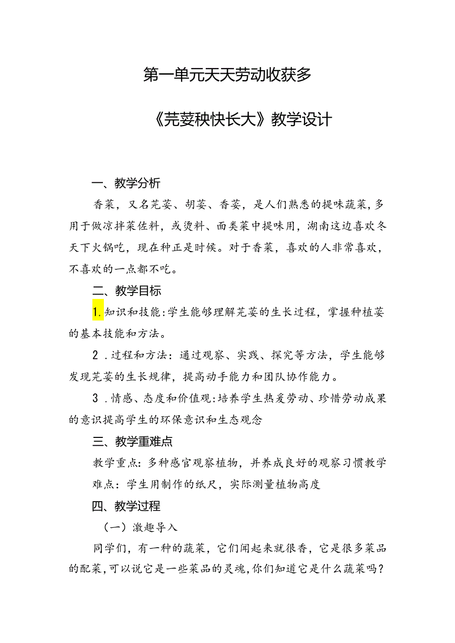 1《芫荽秧快长大》教学设计劳动一年级下册人民版.docx_第1页