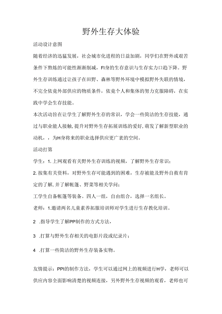 8、野外生存大体验.docx_第1页