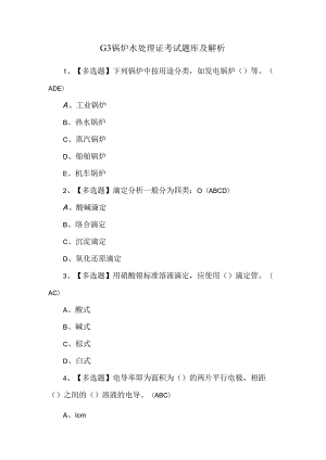 G3锅炉水处理证考试题库及解析.docx