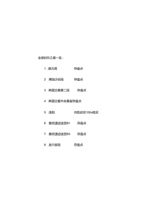 游戏资料：《轩辕剑肆：黑龙舞兮云飞扬》资料一览.docx