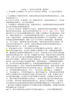 司法卷一：竞争法考试答案（题库版）.docx