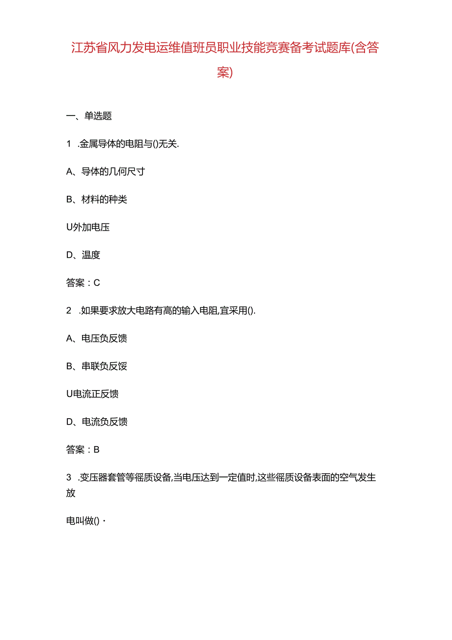 江苏省风力发电运维值班员职业技能竞赛备考试题库（含答案）.docx_第1页