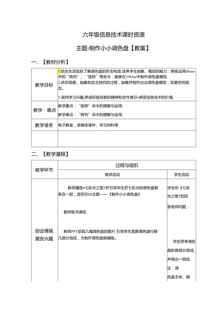 信息技术《制作小小调色盘》教案.docx_第1页