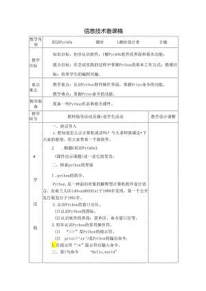 信息技术备课稿：初识python.docx