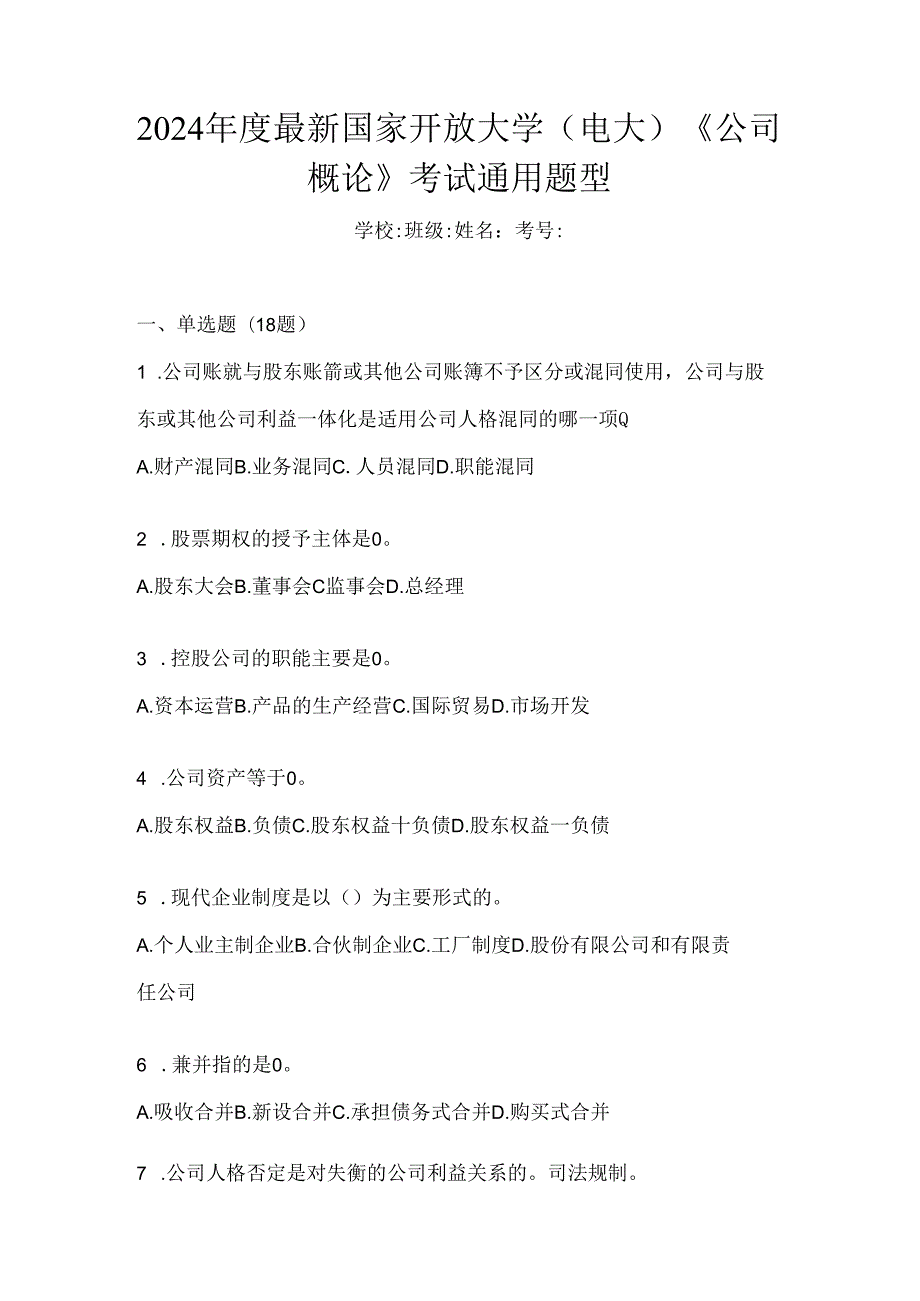 2024年度最新国家开放大学（电大）《公司概论》考试通用题型.docx_第1页