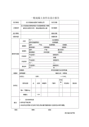 JC-013普通混凝土配合比设计报告[009].docx