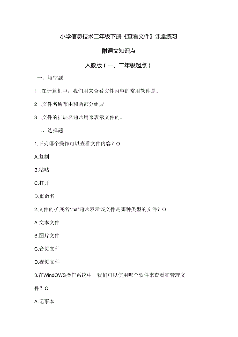 小学信息技术二年级下册《查看文件》课堂练习及课文知识点.docx_第1页