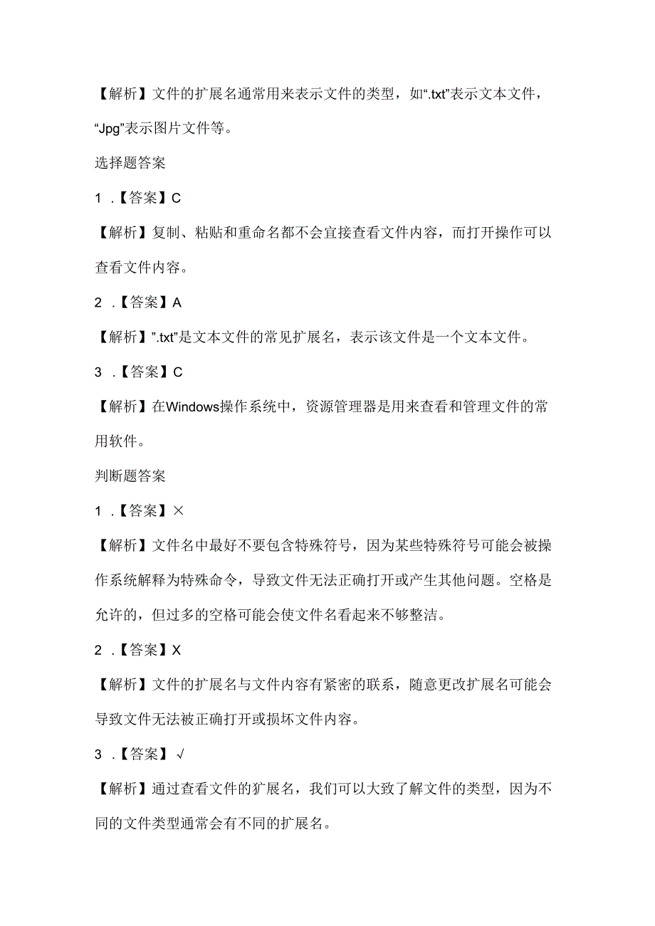 小学信息技术二年级下册《查看文件》课堂练习及课文知识点.docx_第3页