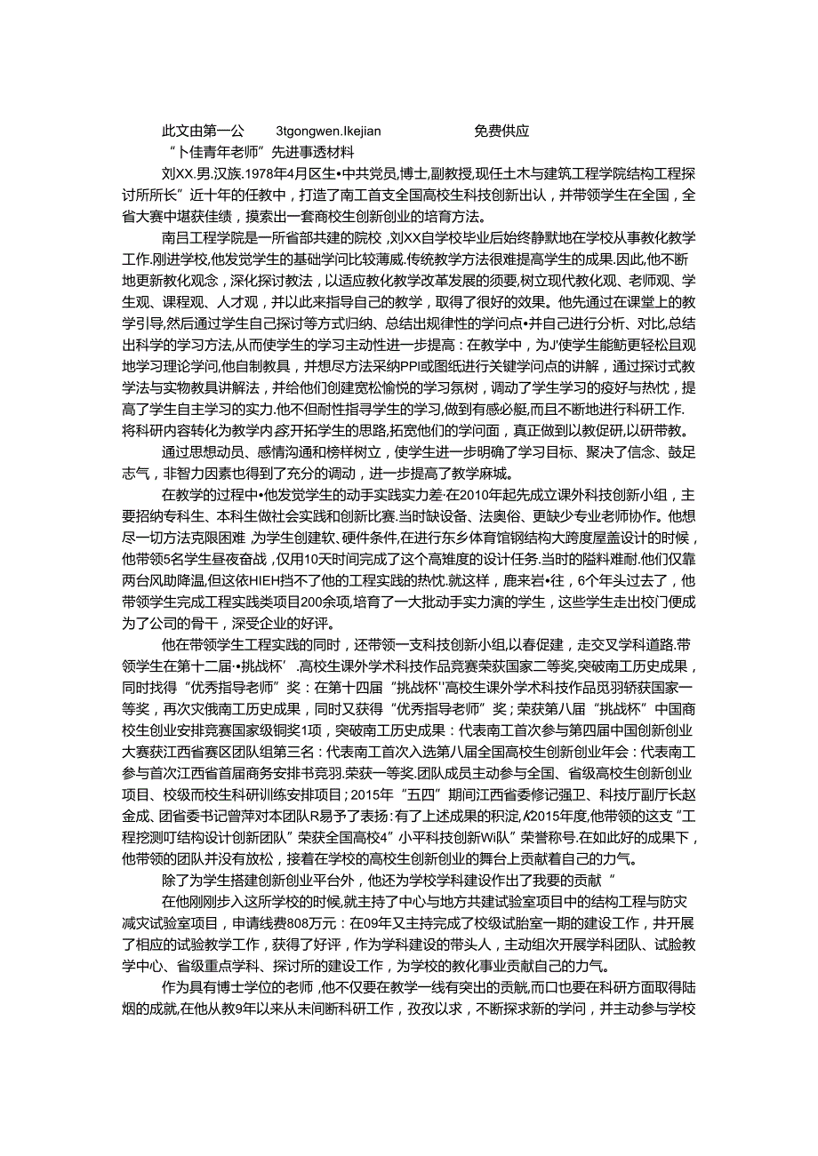 “十佳青年教师”先进事迹材料（学院结构工程研究所所长）.docx_第1页