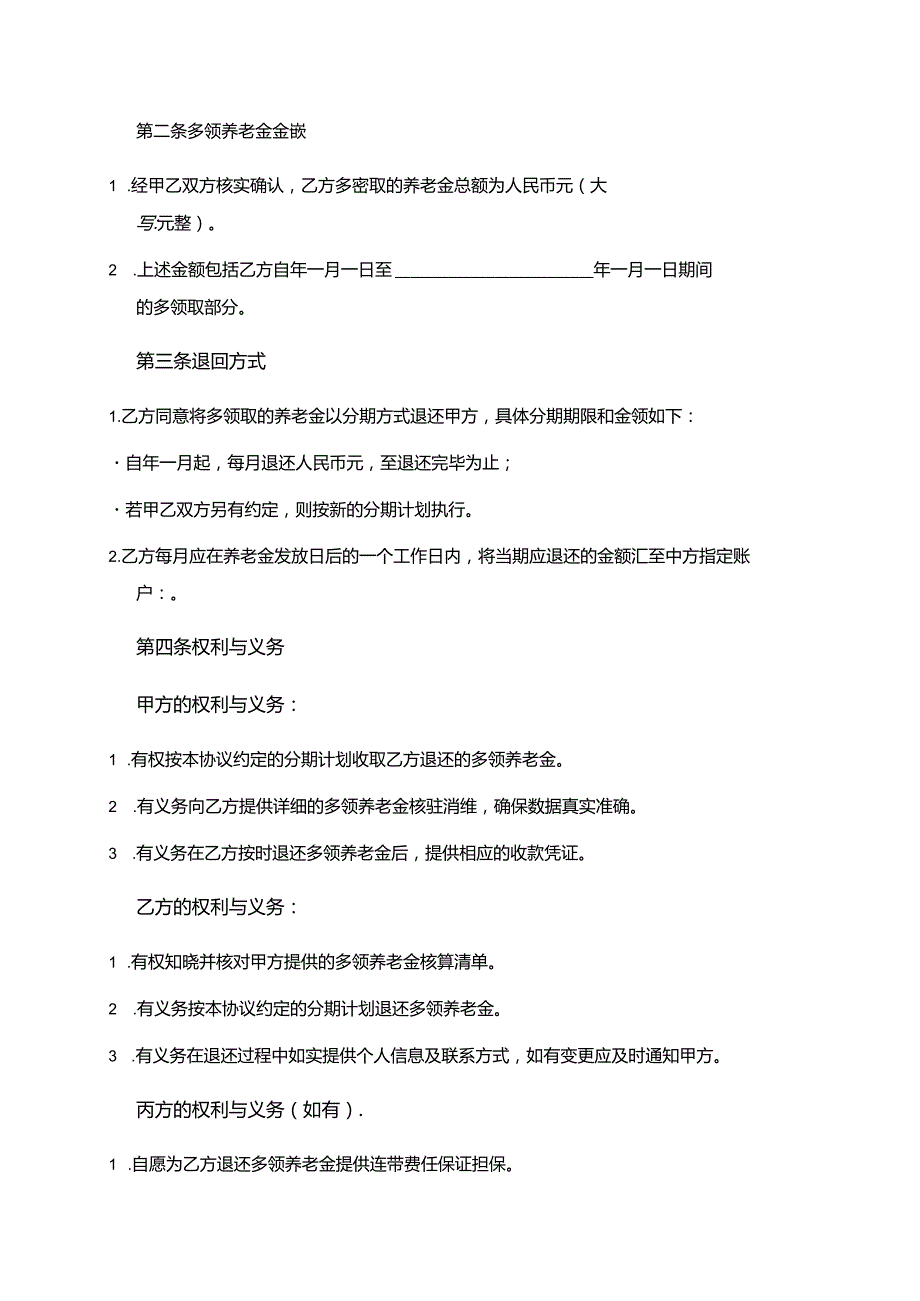 多领退休金分期退回协议书.docx_第3页