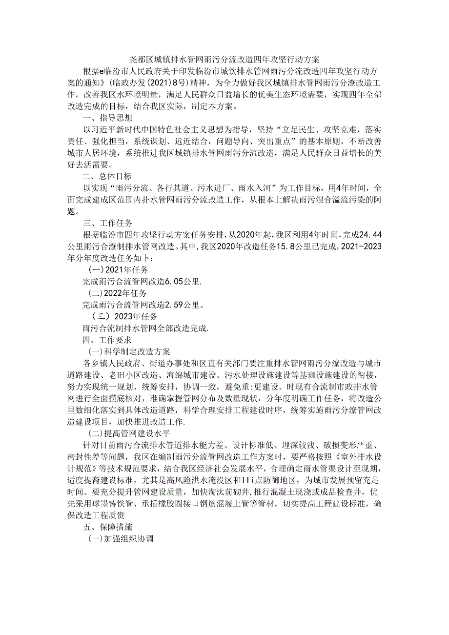 尧都区城镇排水管网雨污分流改造四年攻坚行动方案.docx_第1页