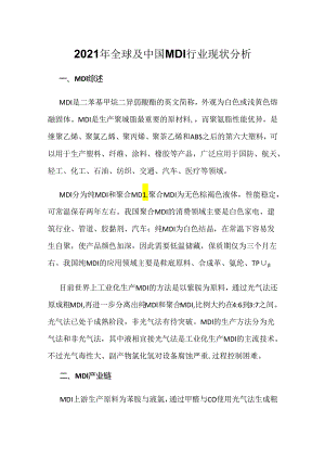 2021年全球及中国MDI行业现状分析.docx