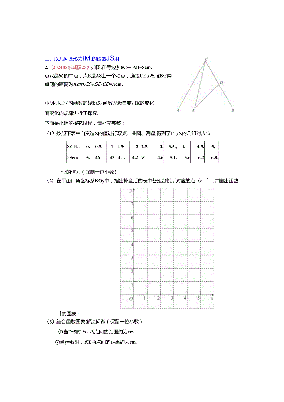 5.函数的应用：202405各区二模试题分类整理（学生版）.docx_第2页