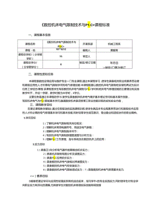 《数控机床电气控制技术与PLC》课程标准概要.docx