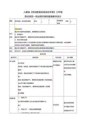 人教版劳动教育三下 劳动项目一 找出明天穿的服装 教学设计.docx