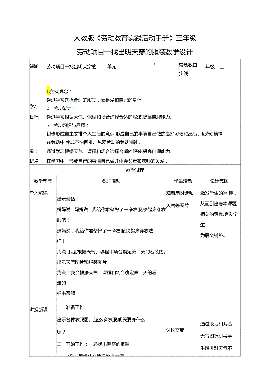 人教版劳动教育三下 劳动项目一 找出明天穿的服装 教学设计.docx_第1页