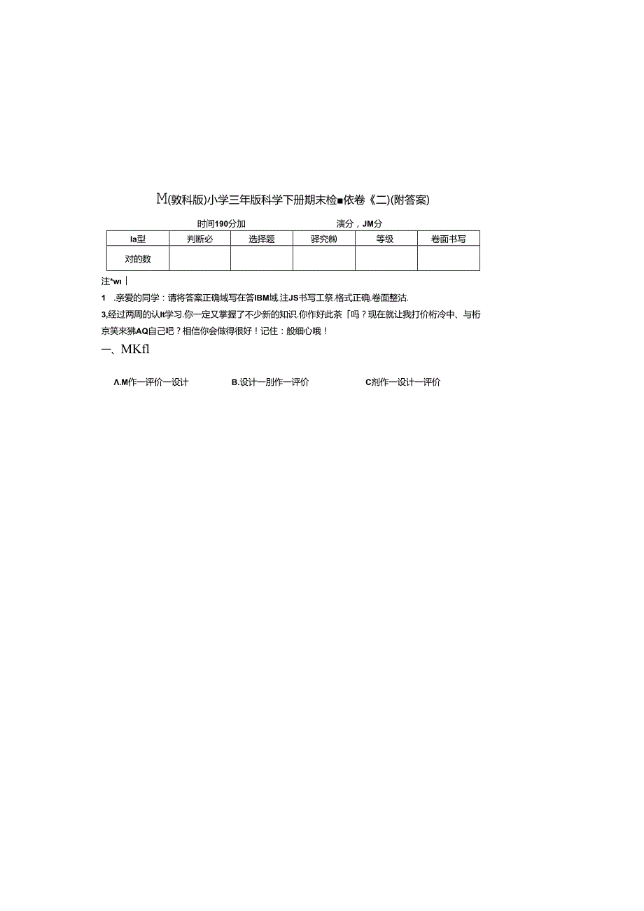 最新（教科版）小学三年级科学下册期末检测试卷（二）（附答案）.docx_第2页