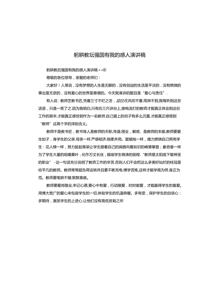 躬耕教坛强国有我的感人演讲稿.docx_第1页