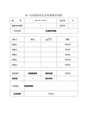 RE-52A旋转蒸发仪标准操作规程.docx