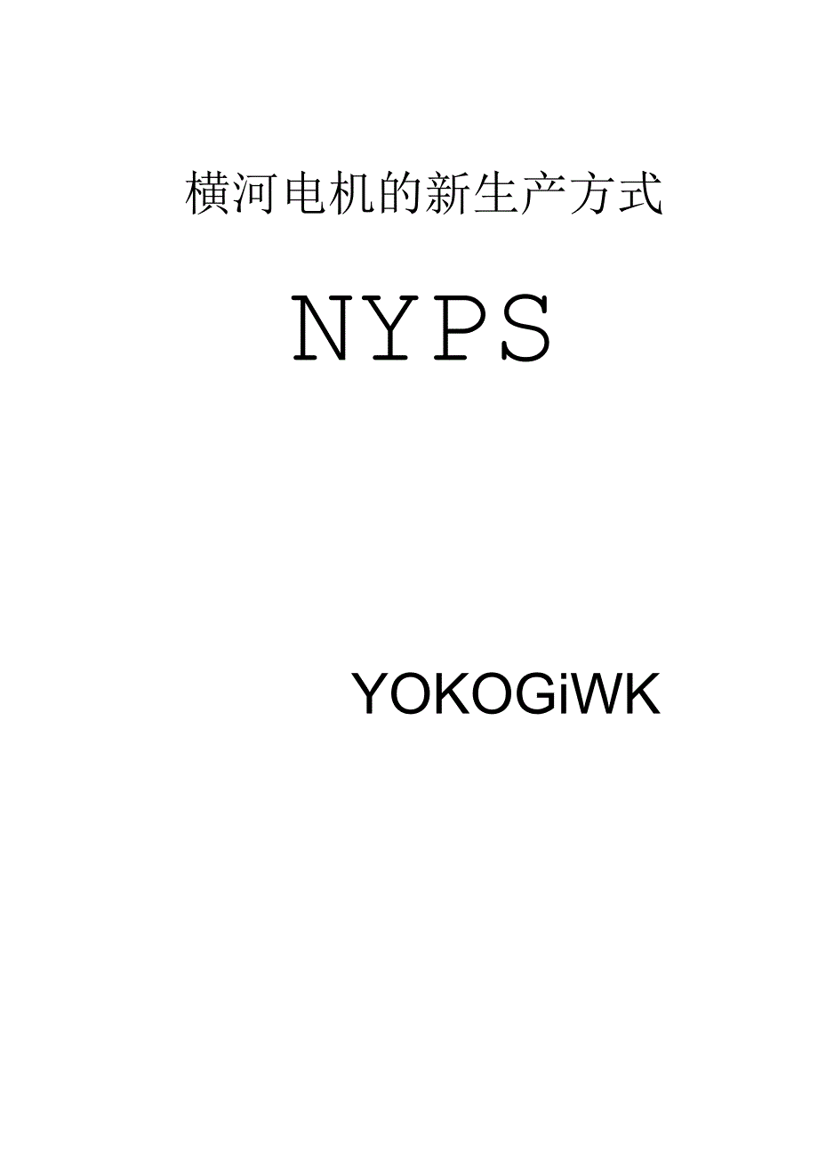 NYPS培训资料.docx_第1页