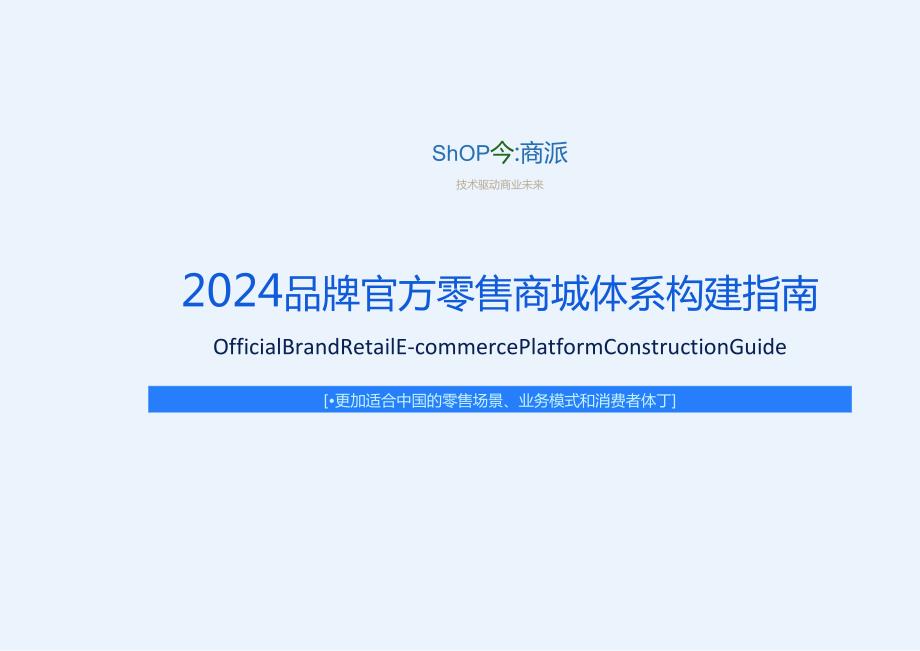 2024品牌官方零售商城构建指南.docx_第1页