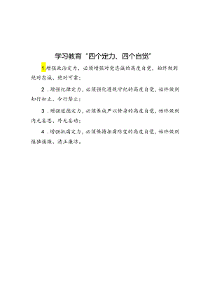 公文写作：学习教育“四个定力、四个自觉”.docx