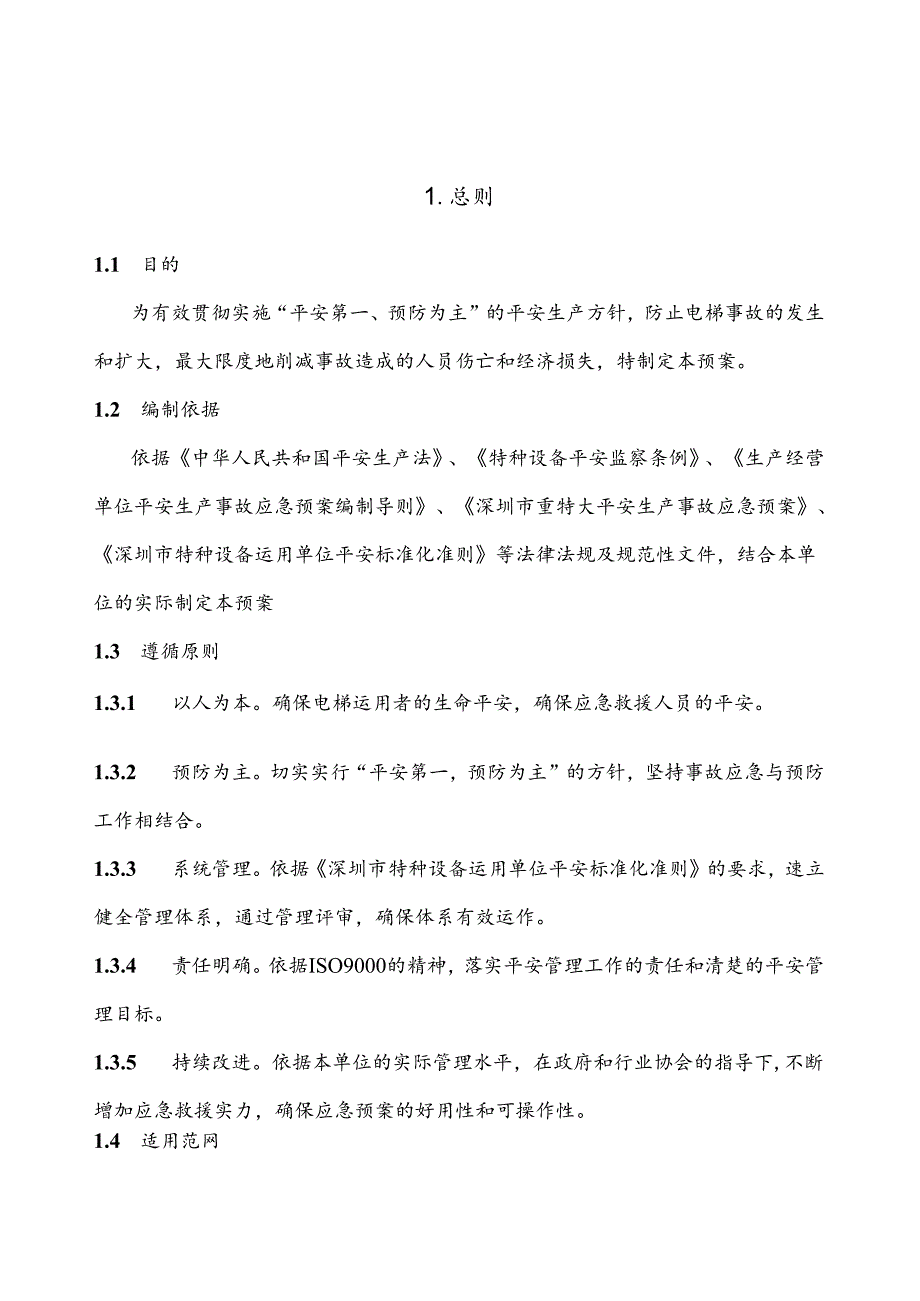 5291五电梯应急救援预案.docx_第2页