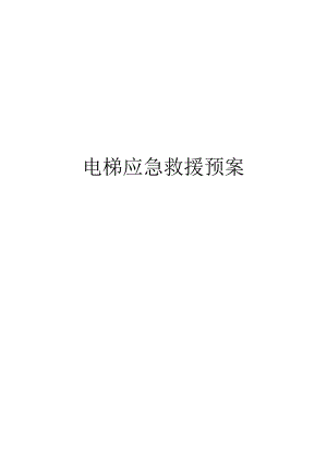 5291五电梯应急救援预案.docx