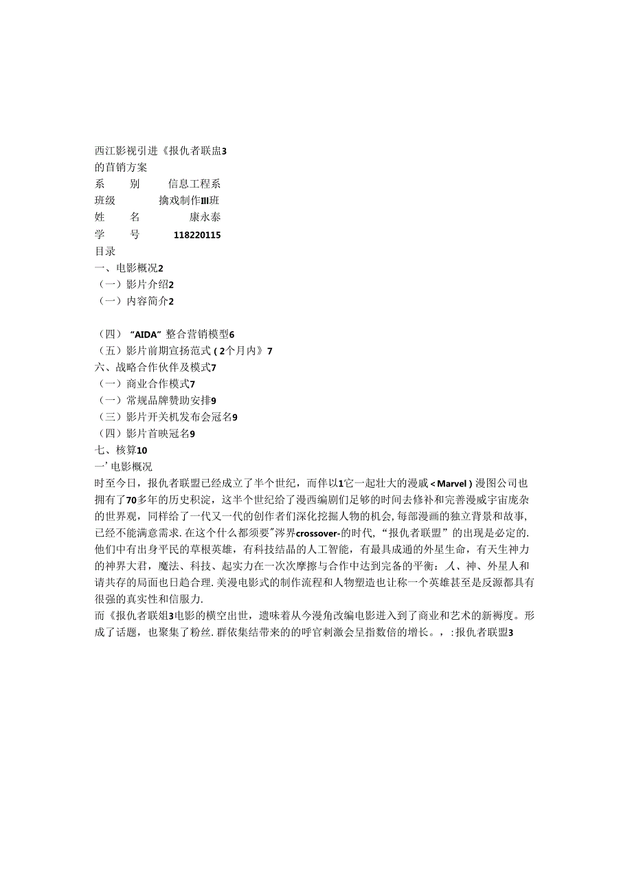 《复仇者联盟》的营销方案.docx_第1页