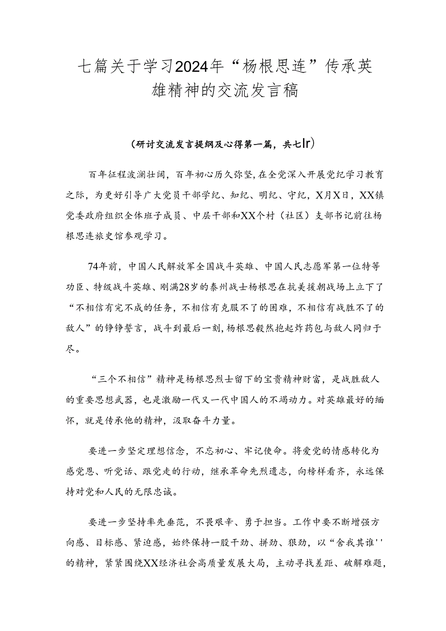 七篇关于学习2024年“杨根思连”传承英雄精神的交流发言稿.docx_第1页